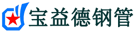 宝益德钢管屯溪分公司-屯溪声测管现货-屯溪本地资源现货